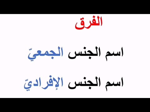 الفرق بين اسم الجنس الجمعي واسم الجنس الإفرادي