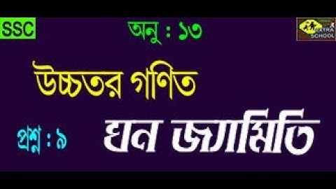 Class 9-10 Higher  Math│Solid Geometry (ঘনজ্যামিতি)Chapter-13│Question No-(9) Bangla Tutorial.