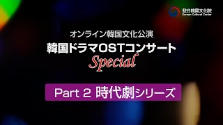 韓国ドラマOSTコンサートSpecialーPart2 時代劇シリーズ