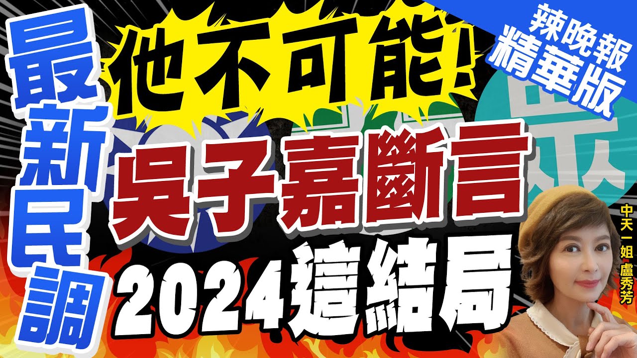 【盧秀芳辣晚報】蔡英文成最大戰犯? 吳子嘉斷言:2024還有壞招 @CtiNews  精華版