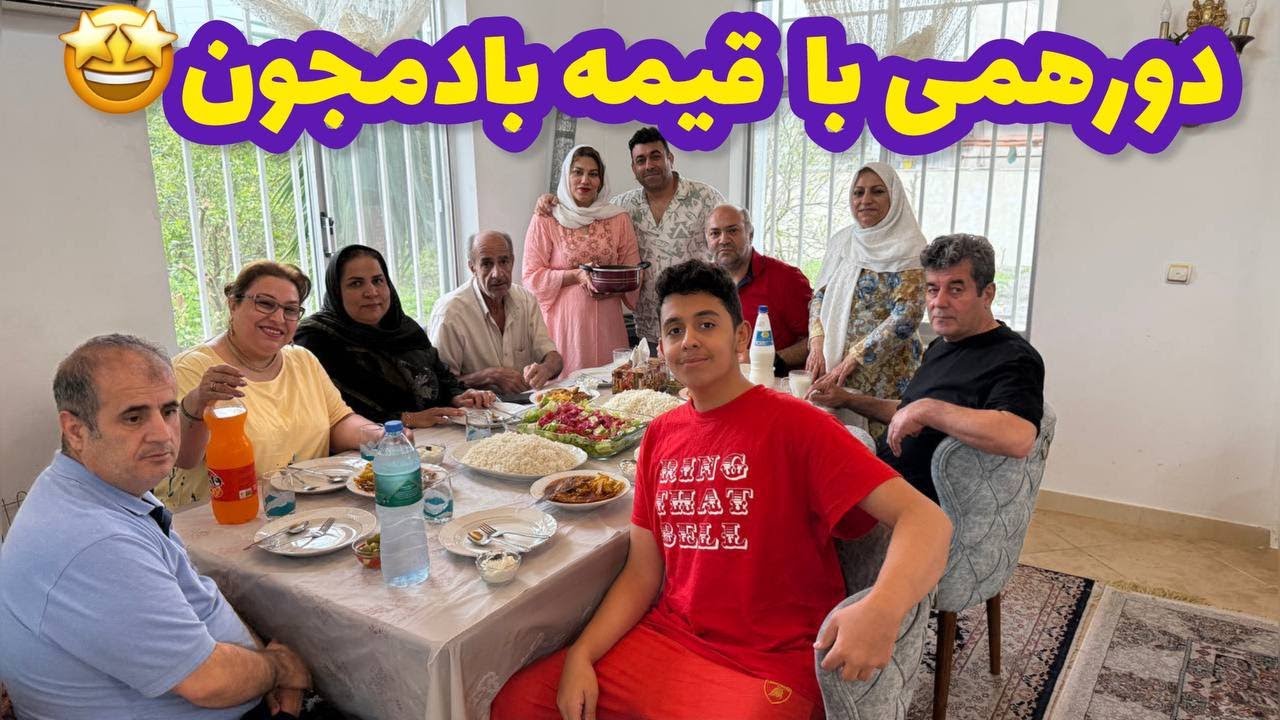 خونه باغ شمال و دورهمی خانوادگی با پخت قیمه بادمجون خوشمزه  😍❤️
