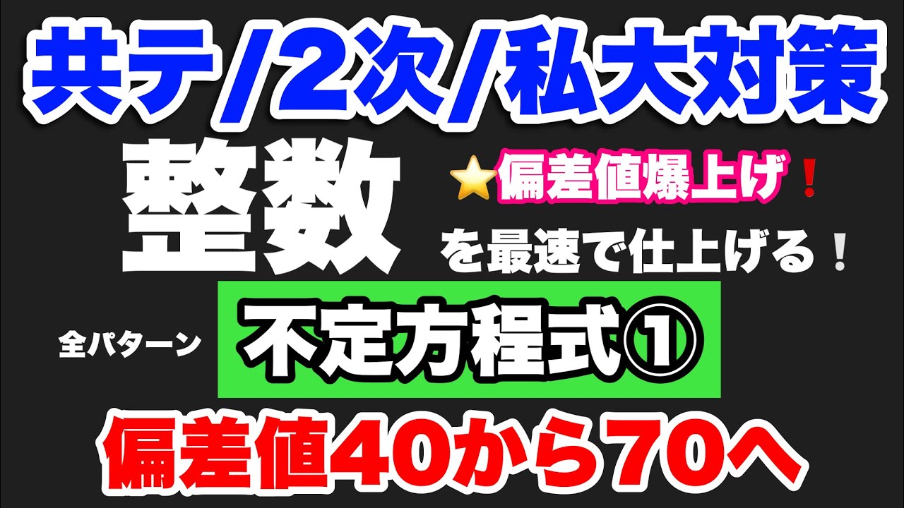 【数A】整数の全パターン㊵【不定方程式①】2次/私大対策 YouTube
