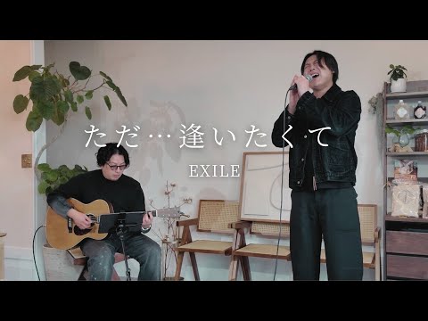 【一発撮り】ただ…逢いたくて／EXILE アコースティックver.