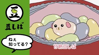 【第7話】甘納豆しばの巻【豆しば】