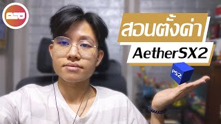 [สอนตั้งค่า] แอพ AeatherSX2 อย่างละเอียด | เล่นแบบลื่นๆ