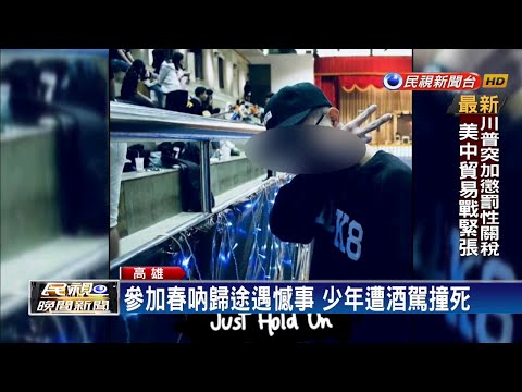 17歲少年遭酒駕撞死 家屬號召群眾討公道－民視新聞