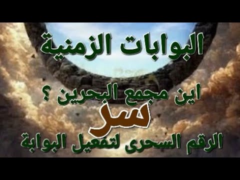 البوابات الزمنية فى القرآن 