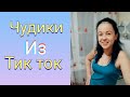 ПРИКОЛЫ ТИК ТОК САМЫЕ ЛУЧШИЕ ПРИКОЛЫ