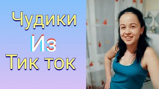 ПРИКОЛЫ ТИК ТОК САМЫЕ ЛУЧШИЕ ПРИКОЛЫ