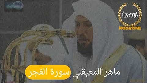 Sheikh #maher al muaiqly                  ماهر المعيقلي سورة #الفجر