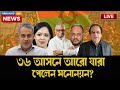 রুমিন ফারহানাসহ আরো কারা পেলেন না বিএনপির দ্বিতীয় ধাপের মনোনয়ন? NEWSHUB বাংলা