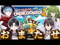 【オーバークック2】3年ぶり!最近どんな感じ?【あんぷろ】