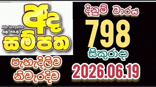 ada sampatha 798 2026.06.19 அத சம்பத #NLB #ada_sampatha #live #DLB #798