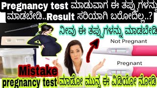 Avoide this mistakes during pregnancy test kannada Vishnushreya channel