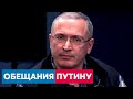 Михаил Ходорковский: «обещания Путину не заниматься политикой я не давал»