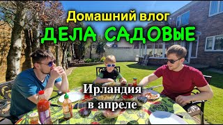 Ирландия🇮🇪Садовые работы/Шашлычный сезон открыт/Паб с изюминкой/История Tommy Fletchers/Naas - 4K