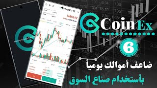 كن من صناع السوق بمنصة Coin Ex. وأرباح كبيرة بأنتظارك وبدون أي خسائر وأي مخاطرة