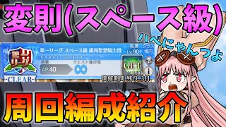 【FGO】変則(スペース級)の周回編成紹介！礼装凸なしでも組めるパーティ解説