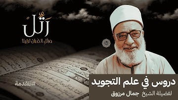 🎥 المقدمة | دروس في علم التجويد | الشيخ جمال مرزوق