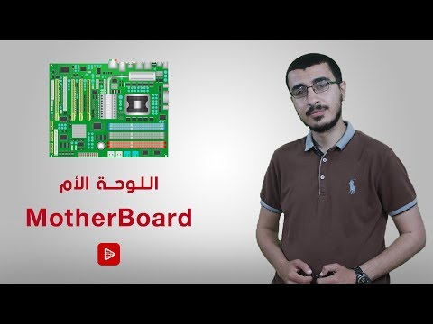 اللوحة الأم || MotherBoard || من الآخر ✔️