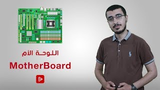 اللوحة الأم || MotherBoard || من الآخر ✔️