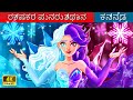    resurrection of the guardians in kannada  woa kannada fairy tales