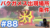 ポケモン剣盾 エンニュート ヤトウモリ の進化条件 出現場所 入手方法 タイプ どく ほのお 実況解説 ソード シールド ニャン速ちゃんねる Youtube