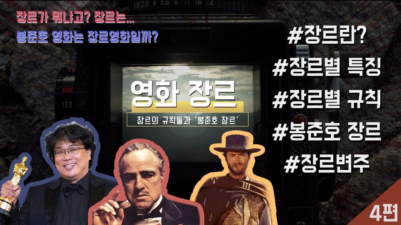 🎬 영화 장르가 뭔데? I 💃🏼🧑🏻‍🚀장르별 특징과 분류 I 봉준호 장르