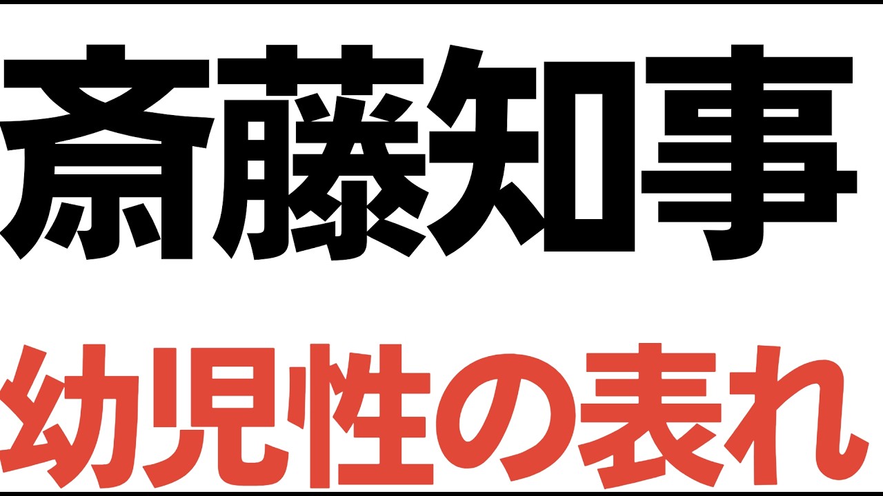 告発文書問題と第三者委員会報告への対応|兵庫県政の現在地
