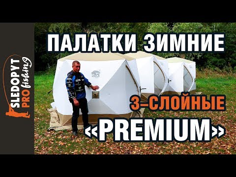 Видео: Как да изберем палатка за зимен риболов