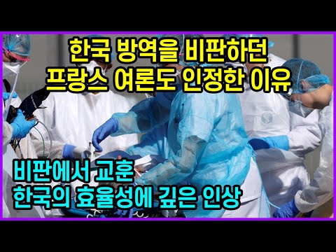 <strong>한국</strong> 방역을 비판하던 프랑스 여론도 인정한 이유 “비판에서 교훈 한국의 효율성에 깊은 <strong>인상</strong>”