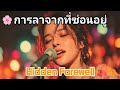 🌸「การลาจากที่ซ่อนอยู่ | Hidden Farewell」 | Thai Emotional Ballad Live (Cinematic Stage)  T-POP