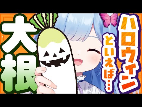 【かぼちゃ、リストラ】ここだけ「ハロウィンといえば大根」な世界 video thumb
