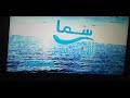 فاصل قناة سما الزمن الجميل