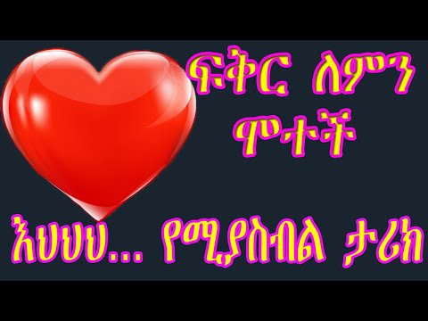 ፍቅር ለምን ሞተች ከእውነተኛ ህይወት የተቀዳ አሳዛኝ ታሪክ AMHARIC NARRATION ትረካ