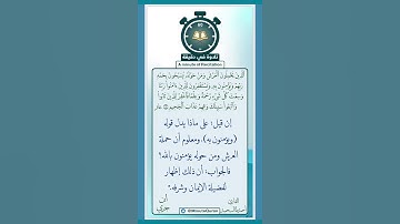 تلاوة في دقيقة ( ويؤمنون به ) تلاوة للشيخ أحمد طالب