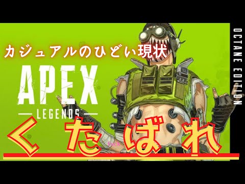 【APEX】【エーペックスレジェンズ】このゲームのカジュアルマッチの現状ｗｗチーターもやばいそれ以外もヤバいｗｗｗ