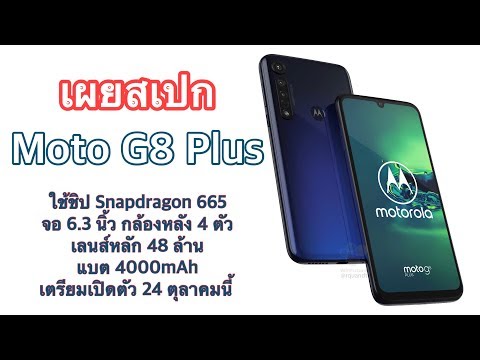 เผยสเปก Moto G8 Plus