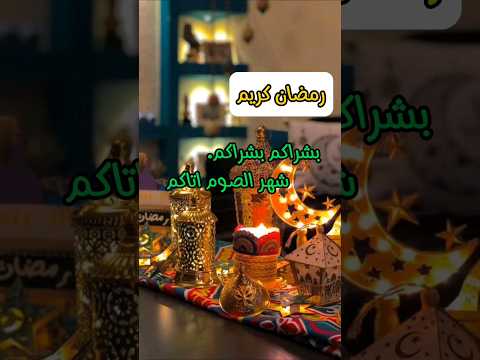 بشراكم بشراكم شهر الصوم اتاكم اجمل اناشيد رمضان رمضان 2024 اليمن السعودية Shorts