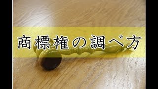 商標権の調べ方