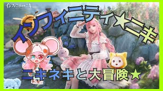 【インフィニティニキ｜初見】 ニキネキとドレスを求めてオープンワールドな大冒険！！！【InfinityNikki】: 425 #vtuber