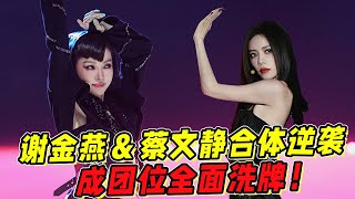 《浪姐5》謝金燕蔡文靜合體逆襲成團位全面洗牌C位爭奪有變數