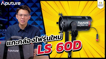 รีวิว แกะกล่อง Aputure LS 60 ไฟสตูดิโอรุ่นใหม่ล่าสุด
