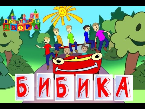 Моя бибика мультфильм