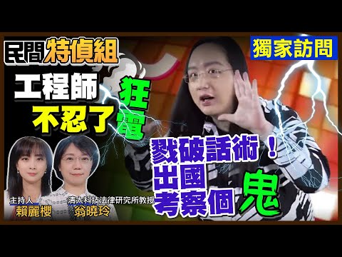 【#民間特偵組 118-2】獨訪工程師！狂電唐鳳!出國考察個鬼！台灣FIDO 微軟.APPLE都大推 @PeopleJustice