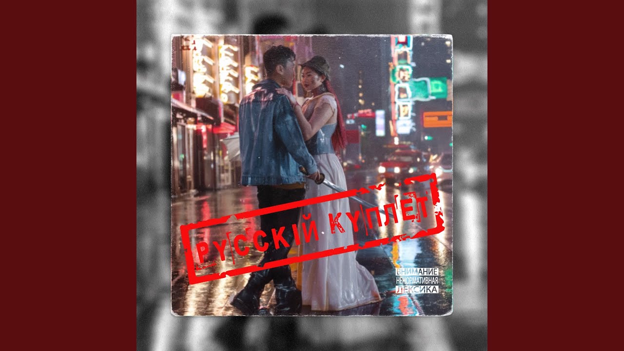 Sleduj Бонни и Клайд (русский куплет) na YouTube