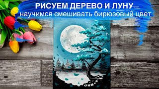 ЧУДО ДЕРЕВО• Как нарисовать луну и смешать бирюзовые цвет
