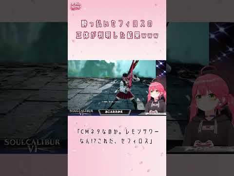 酔っ払いセフィロスの正体がレモンサワーCMだと気づくみこち【さくらみこ/ホロライブ切り抜き】