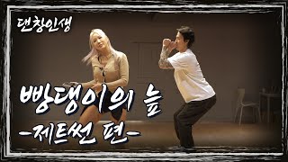 지방리스 빵댕이 vs 세월 전통으로 맞은 관절 | 댄창인생 10화 제트썬 편