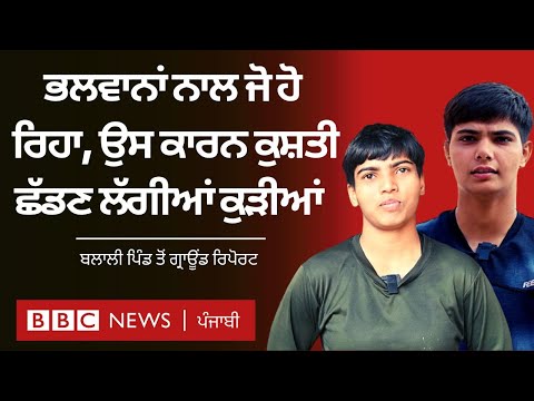 Wrestlers protest: ਗੀਤਾ, ਬਬੀਤਾ ਤੇ ਵਿਨੇਸ਼ ਦੇ ਪਿੰਡ 'ਚ ਕੁੜੀਆਂ wrestlers ਬਣਨ ਤੋਂ ਡਰ ਕਿਉਂ ਰਹੀਆਂ | 𝐁𝐁𝐂
